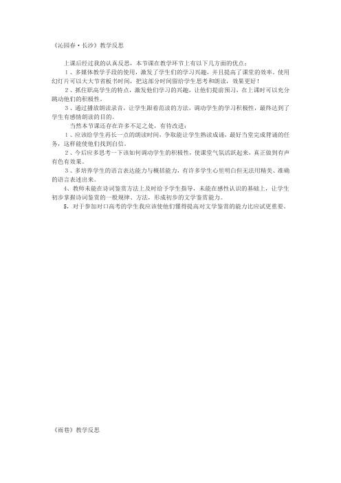 人教版高中语文必修一教学反思(全)