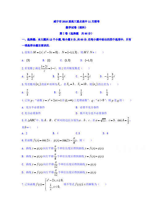 湖北省咸宁市2018届高三重点高中11月联考数学(理)试题