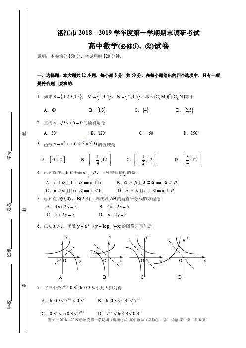 湛江市2018—2019学年度高一数学第一学期期末调研考试(高中数学必修①、②) 含参考答案