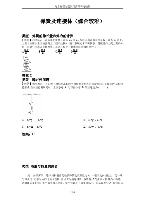 高考物理专题复习弹簧和连接体