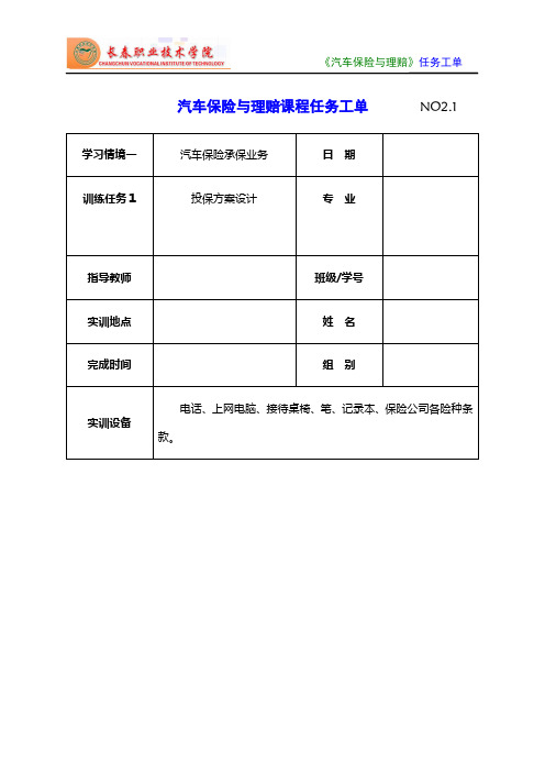 《汽车保险与理赔》项目二任务工单1