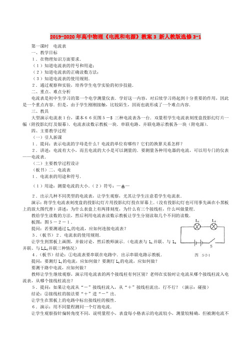 2019-2020年高中物理《电流和电源》教案3 新人教版选修3-1
