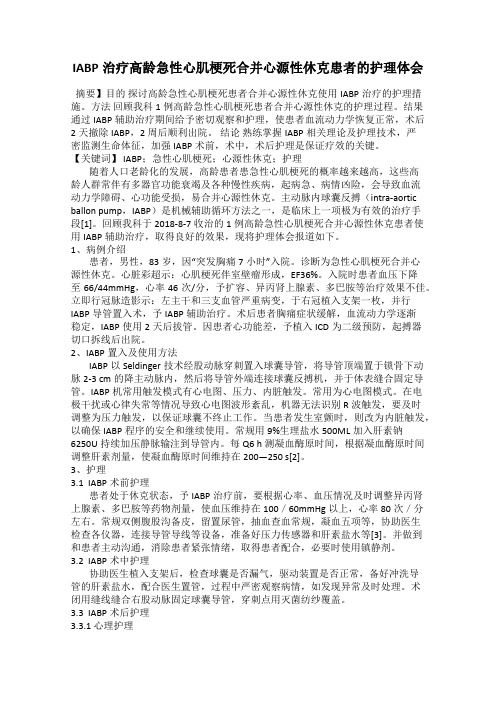 IABP治疗高龄急性心肌梗死合并心源性休克患者的护理体会