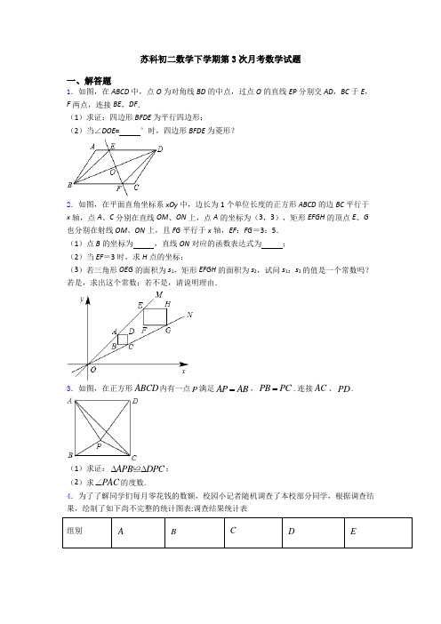 苏科初二数学下学期第3次月考数学试题