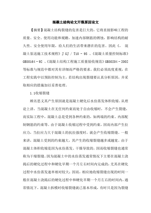 混凝土结构论文开裂原因论文