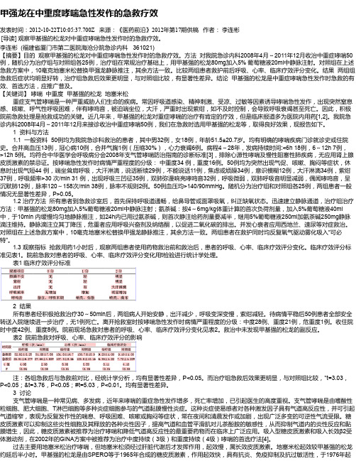甲强龙在中重度哮喘急性发作的急救疗效