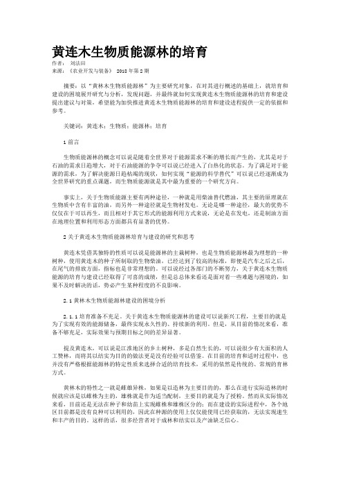 黄连木生物质能源林的培育