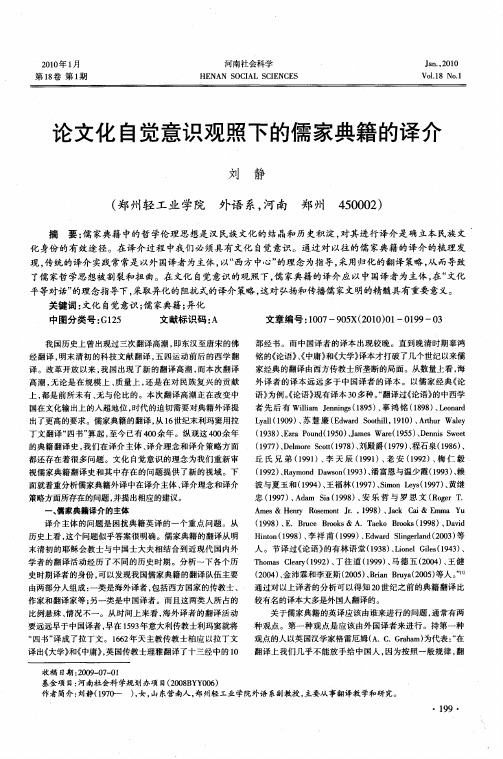 论文化自觉意识观照下的儒家典籍的译介