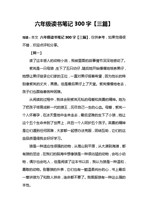 六年级读书笔记300字【三篇】