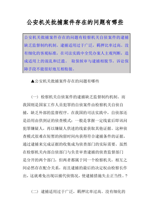 公安机关批捕案件存在的问题有哪些