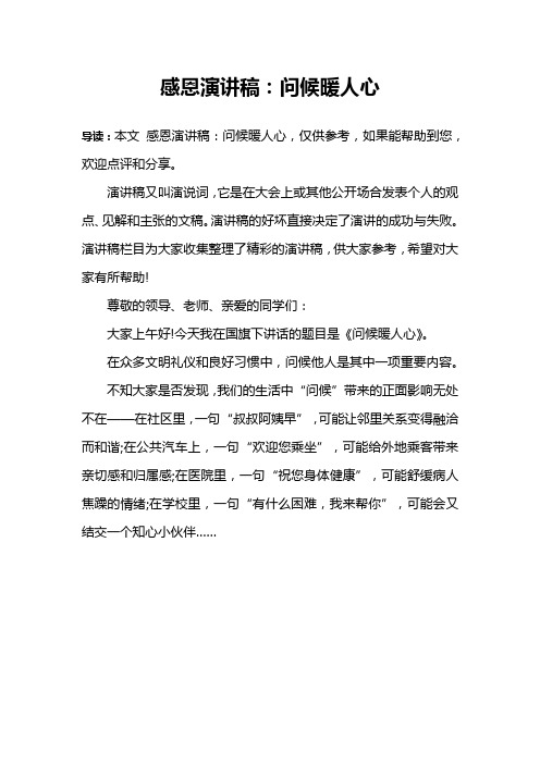 感恩演讲稿：问候暖人心