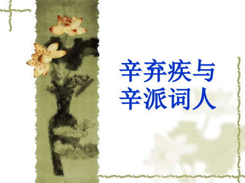 辛弃疾及辛派词人