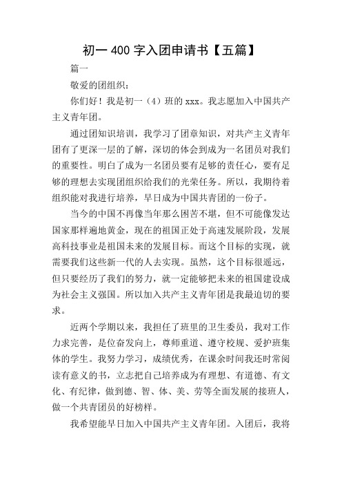初一400字入团申请书【五篇】