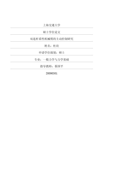 双连杆柔性机械臂的主动控制研究