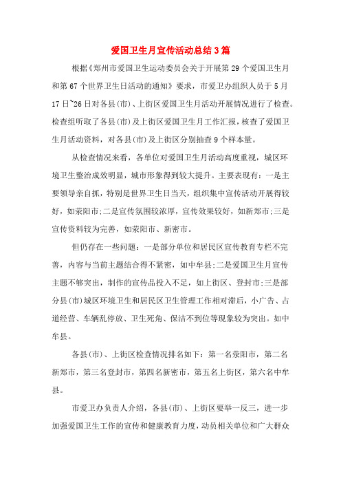 2019年爱国卫生月宣传活动总结3篇