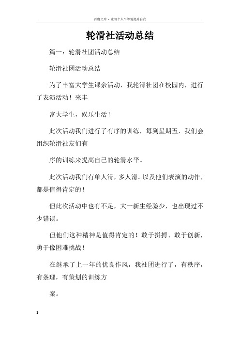 轮滑社活动总结_1