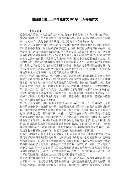 陪我成长的____半命题作文800字  _半命题作文