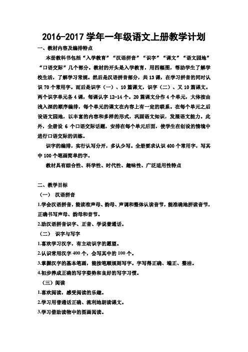 2016年新人教版一年级语文上册教学计划