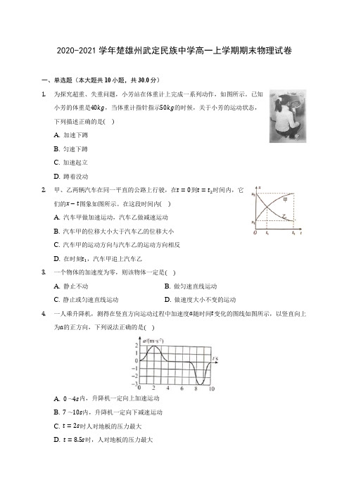 2020-2021学年楚雄州武定民族中学高一上学期期末物理试卷_附答案解析