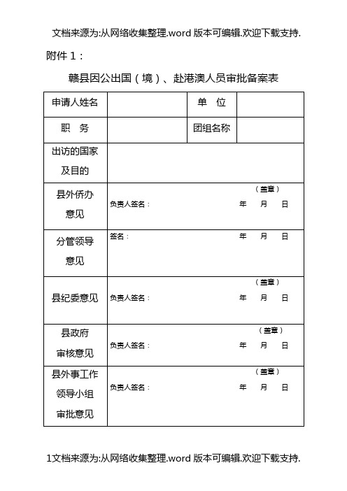 赣县因公出国境赴港澳人员审批备案表