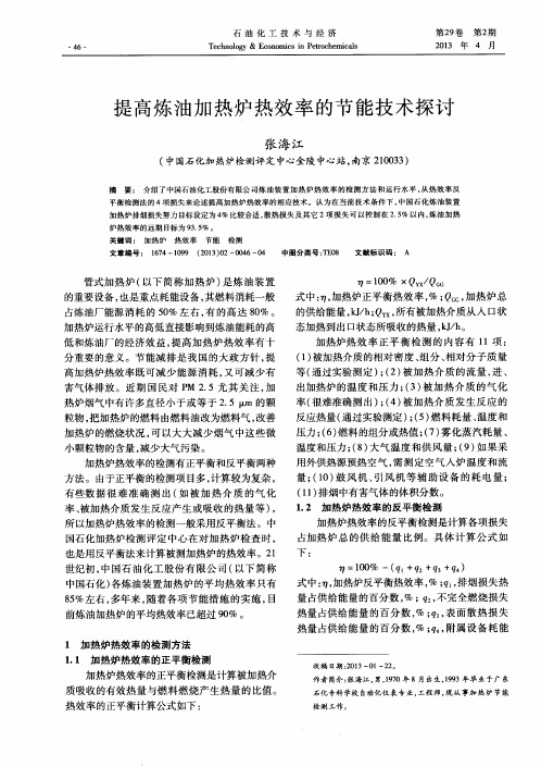 提高炼油加热炉热效率的节能技术探讨