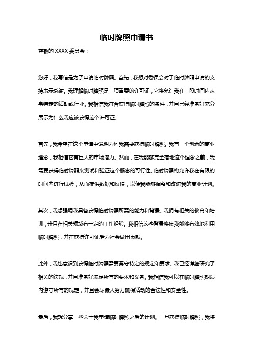 临时牌照申请书