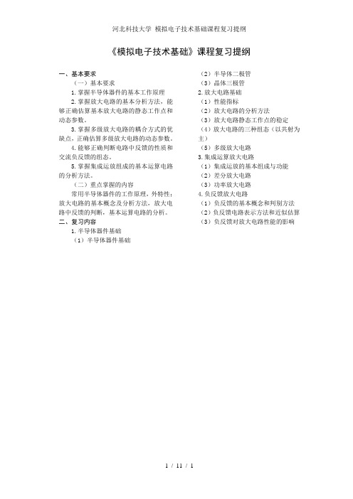 河北科技大学 模拟电子技术基础课程复习提纲