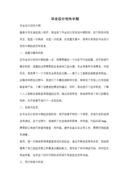 毕业设计创作中期