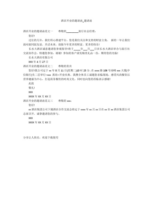 酒店开业的邀请函_邀请函