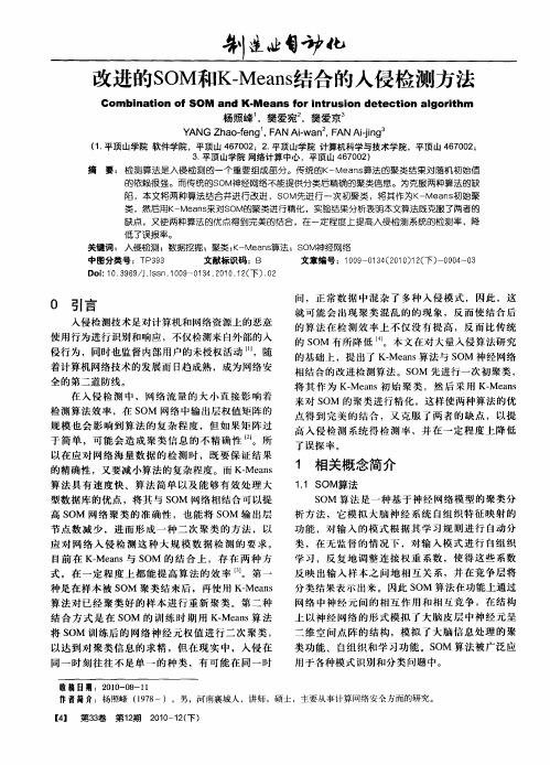改进的SOM和K-Means结合的入侵检测方法