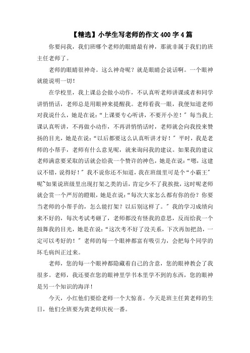小学生写老师的作文400字4篇精选范文
