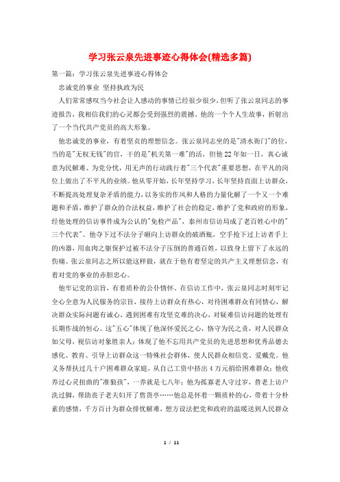 学习张云泉先进事迹心得体会(精选多篇)
