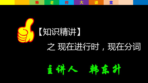 【知识精讲】现在进行时,现在分词