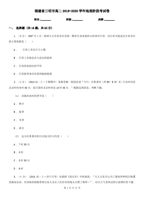 福建省三明市高二2019-2020学年地理阶段考试卷