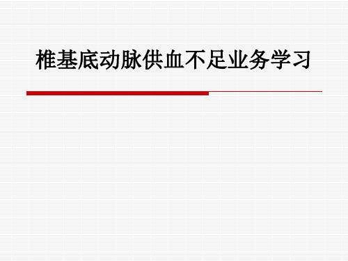 椎基底动脉供血不足业务学习PPT