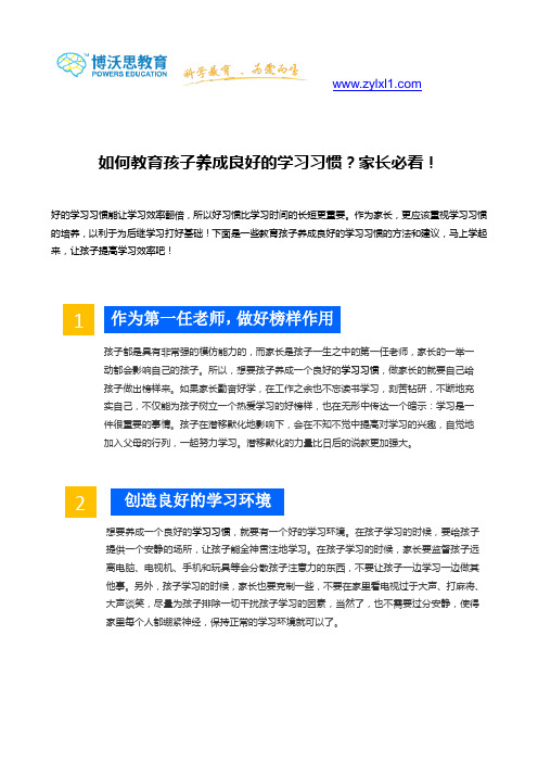如何教育孩子养成良好的学习习惯？家长必看!