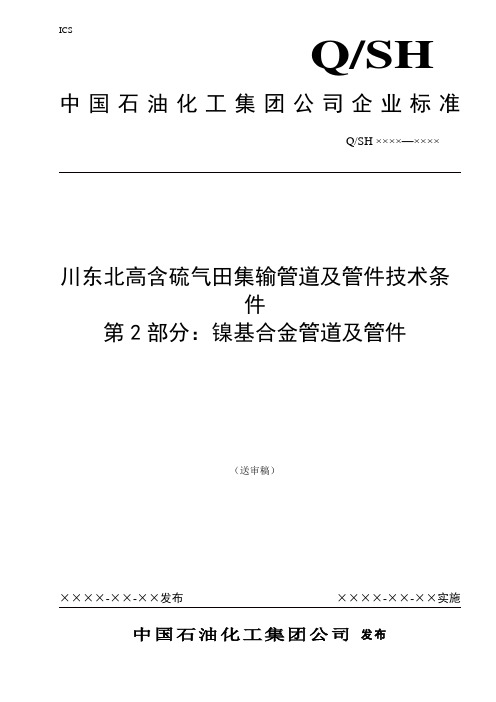 镍基合金管道及管件(送审稿)