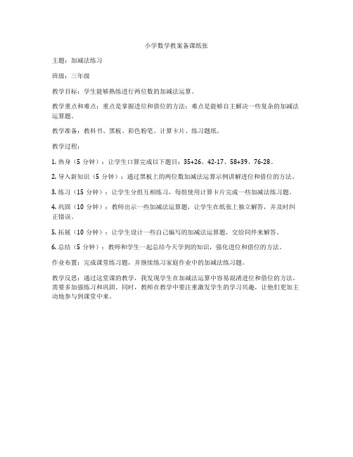 小学数学教案备课纸张