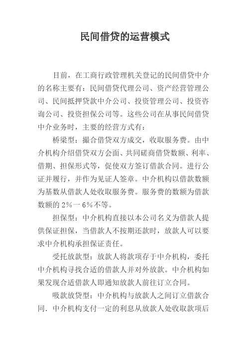 民间借贷的运营模式