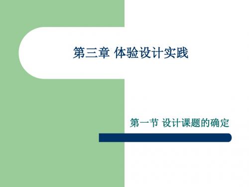 地质出版社高中通用技术必修-技术与设计：《体验设计实践》课件(1)