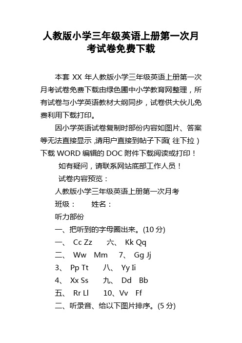 人教版小学三年级英语上册第一次月考试卷免费下载