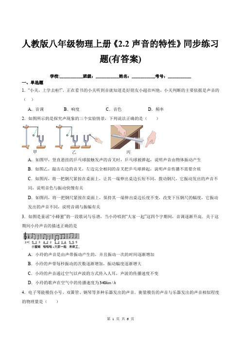 人教版八年级物理上册《2.2声音的特性》同步练习题(有答案)