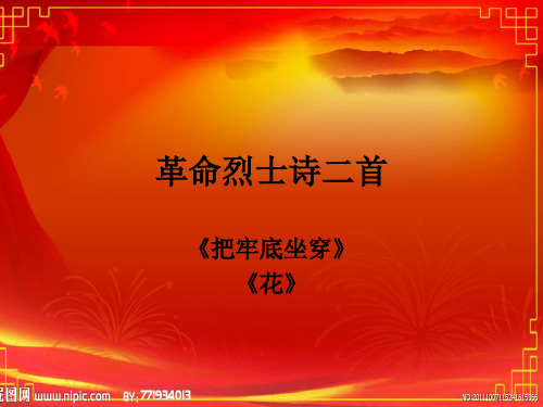 革命烈士诗二首