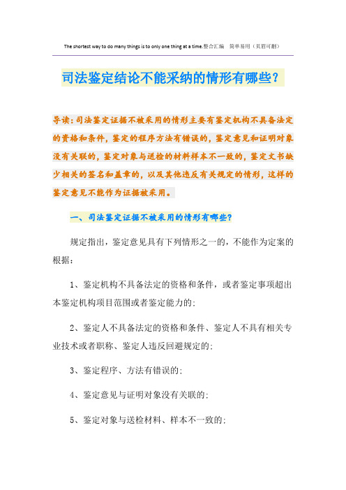 司法鉴定结论不能采纳的情形有哪些？