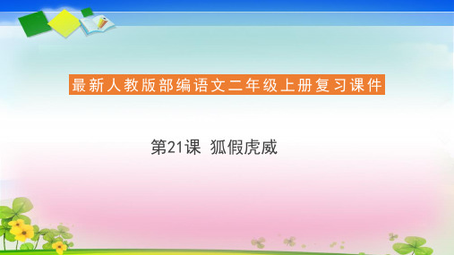 二年级上语文复习课堂课件狐假虎威部编版