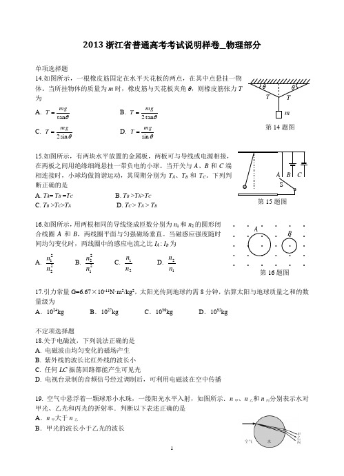 2013浙江省普通高考考试说明样卷__物理部分__有答案