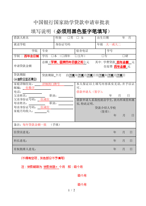中国银行国家助学贷款申请审批表