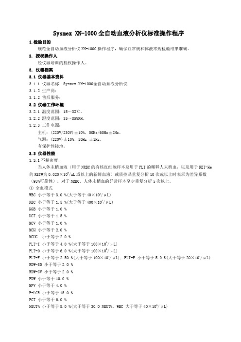 Sysmex XN-1000全自动血液分析仪标准操作程序