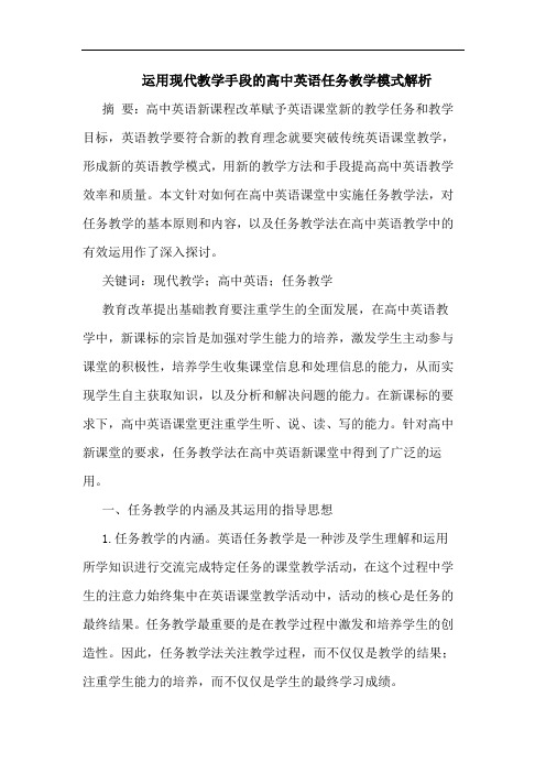 运用现代教学手段高中英语任务教学模式解析论文