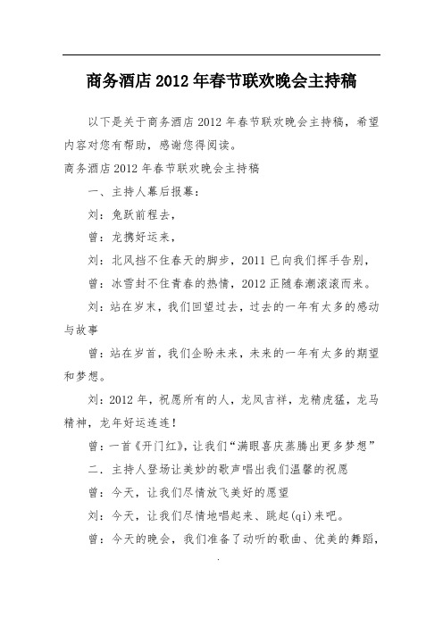 商务酒店2012年春节联欢晚会主持稿